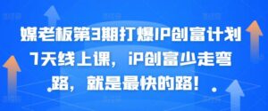 个人IP打造创富计划训练课程，个人品牌创富最快的路就是少走弯路-个人经验技术分享