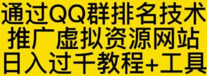 通过QQ群排名技术推广虚拟资源网站日入过千教程和工具-个人经验技术分享
