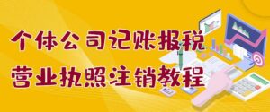 个体公司记账报税和营业执照注销教程-个人经验技术分享