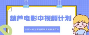 葫芦电影中视频解说教学课程价值1499元-个人经验技术分享