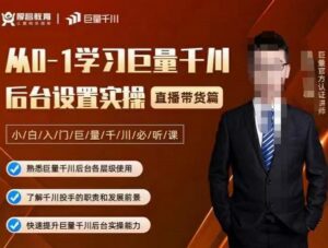 新手入门巨量千川必听课,后台设置实操直播带货篇-个人经验技术分享