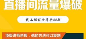 直播间流量爆破线上课带你直入直播电商核心真相-个人经验技术分享