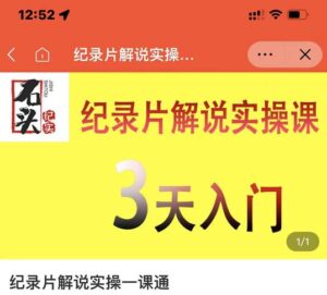石头纪实纪录片解说实操课,掌握纪录片解说视频制作-个人经验技术分享