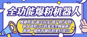 最新营销神器新问财神微信全功能爆粉机器人-个人经验技术分享