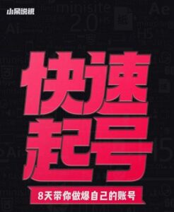 小呆快速起号实操课程，教你做爆自己的账号-个人经验技术分享