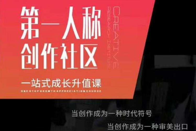 亲爱的安先第生‬一人称创作社课区‬程，一站式成长升值课