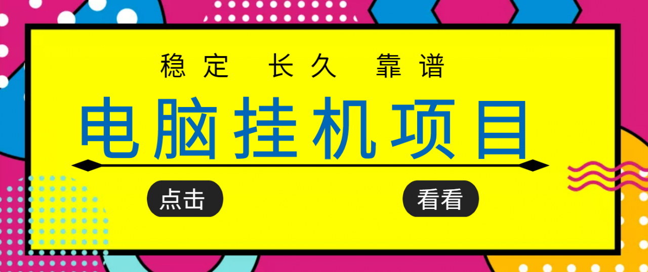图片[1]-挂机项目追求者的福音，稳定长期靠谱的电脑挂机项目，实操5年 稳定月入几百