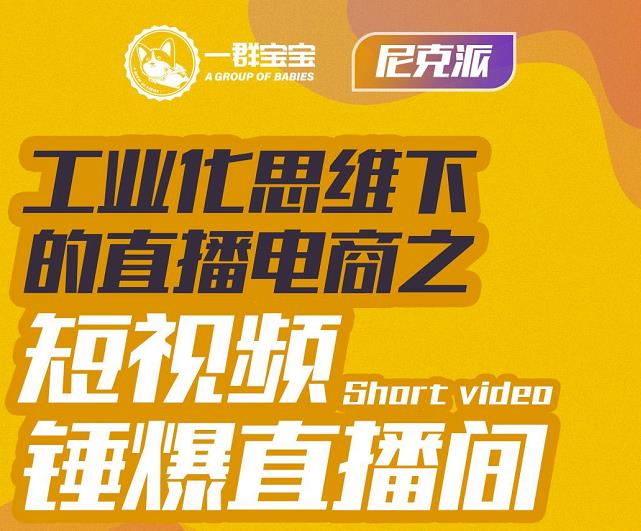 工业化思维下的直播电商之短视频锤爆直播间，听话照做执行爆单