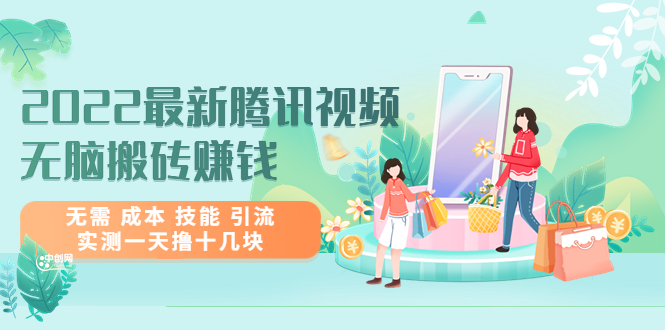 图片[1]-2022最新腾讯视频无脑搬砖赚钱，无需 成本 技能 引流，实测一天撸十几块