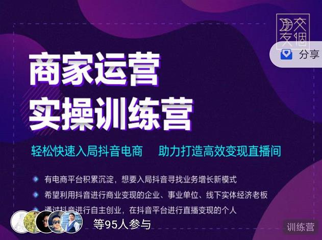 抖音商家运营实操训练营课程-个人经验技术分享