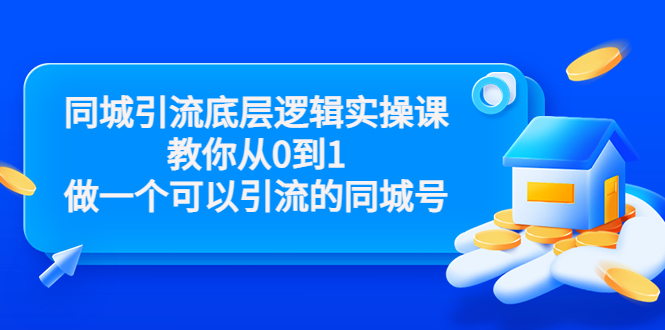 图片[1]-同城引流底层逻辑实操课，，教你从0到1做一个可以引流的同城号（价值4980）