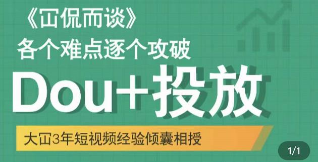 抖音Dou+投放破局起号是关键，各个难点逐个击破，快速起号