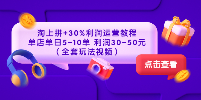 淘上拼+30%利润运营教程