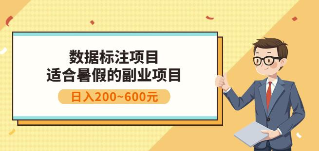 人工智能数据标注项目。简单易上手，小白也能日入200+