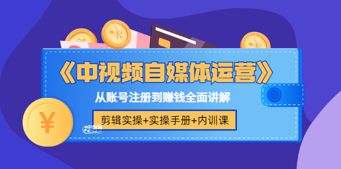 中视频自媒体运营剪辑实操课程-个人经验技术分享