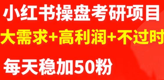 2022小红书操盘考研项目：大需求+高利润+不过时