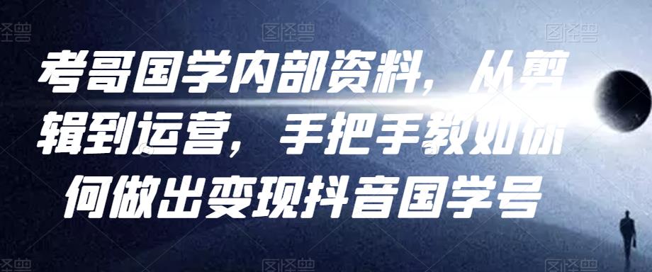 考哥国学内部资料，从剪辑到运营，手把手教如你‬何做出变现抖音‬国学号（教程+素材+模板） 本文来源于：每日必学网 原文标题: 考哥国学内部资料，从剪辑到运营，手把手教如你‬何做出变现抖音‬国学号（教程+素材+模板） 原文链接：https://www.mrbxw.com/18112.html