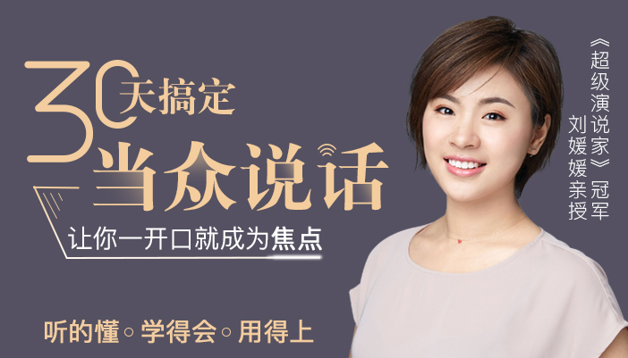 图片[1]-刘媛媛教说话：30天学会当众说话，让你一开口就成为焦点，完整教程-阿灿说钱