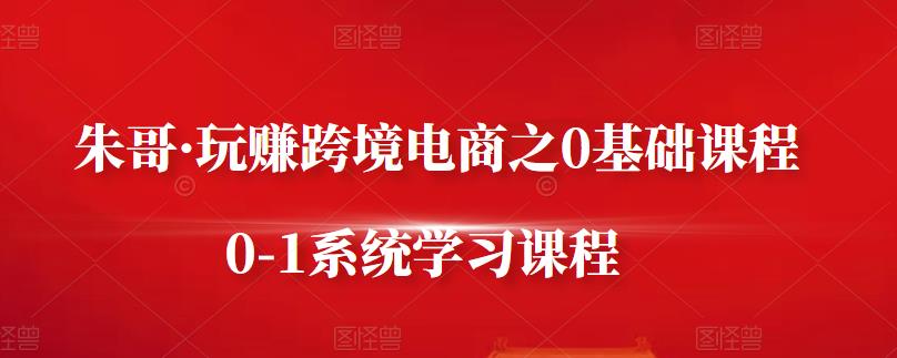 玩赚跨境电商之零基础课程-个人经验技术分享