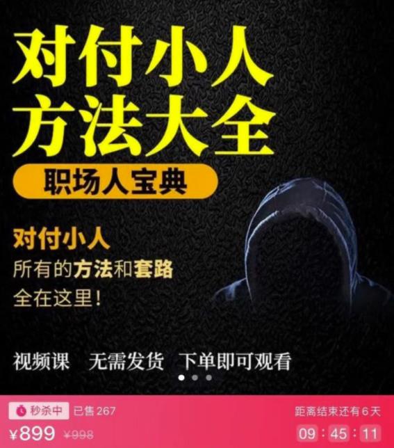 【对付小人】外面收费899的完结版视频课程，从不成为小人到怎么对付遇到的小人