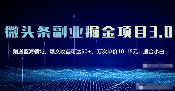 微头条副业掘金项目3.0+悟空问答教程，单篇能做50-100+收益