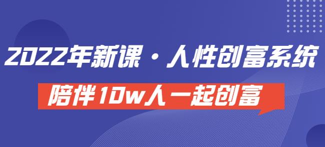 卢战卡人性创富密码引流课·人性创富系统，陪伴10w人一起创富（价值3980）