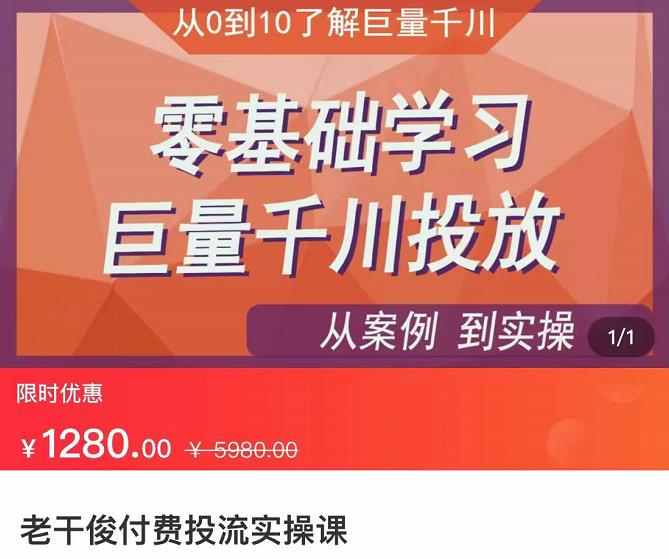 千川付费投流实操课，零基础学习巨量千川投放