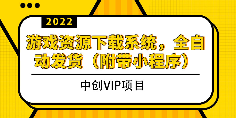 2022游戏资源下载系统，躺赚项目，无需人工值守全自动发货（附带小程序）