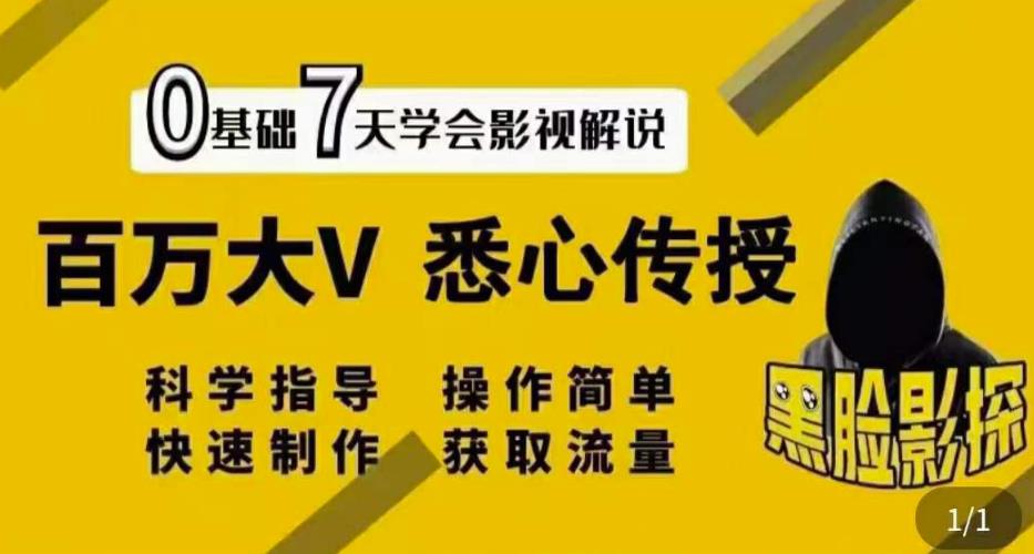 影视解说7天速成法：百万大V悉心传授，快速制做获取流量