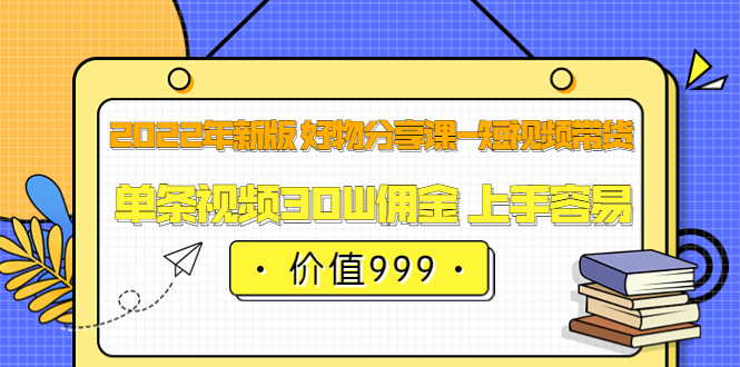 佩佩的好物分享课—短视频带货，2022年最容易上手的自媒体赛道