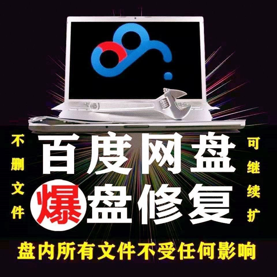 【实用精品】百度网盘无限扩容技术，外面卖399的，自用或出售都可以