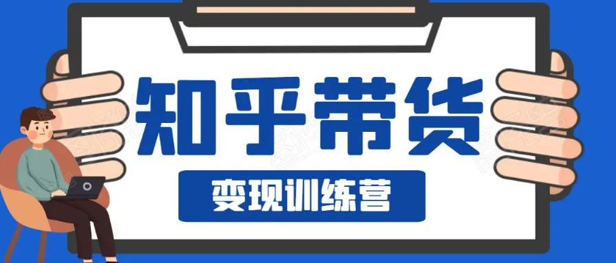 0基础0成本知乎带货实战营，努努力做副业，下班5分钟，实现抄抄答案月赚3000+