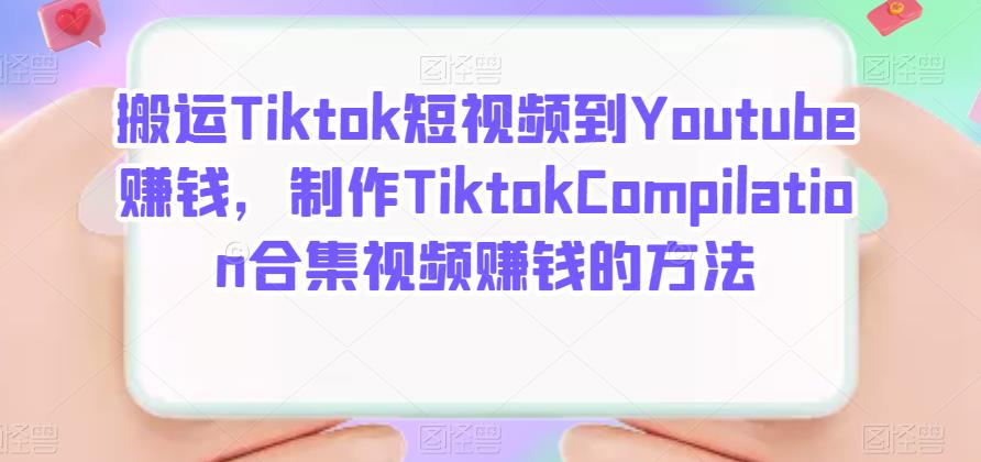 搬运Tiktok短视频到Youtube赚钱，制作Tiktok Compilation合集视频赚钱的方法