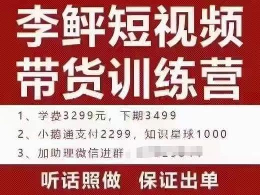 短视频带货训练营（第10期），手把手教你短视频带货，听话照做，保证出单 本文来源于：每日必学网 原文标题: 李鲆·短视频带货训练营（第10期），手把手教你短视频带货，听话照做，保证出单 原文链接：https://www.mrbxw.com/19765.html