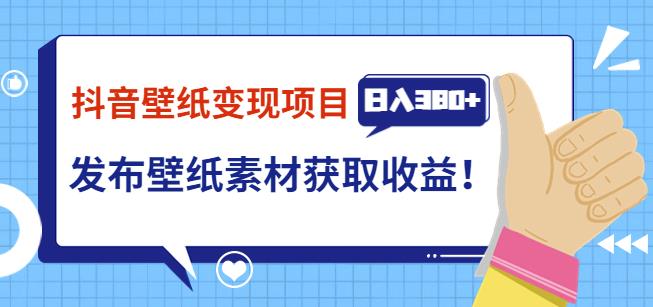 抖音壁纸变现项目,通过壁纸素材做图发布图文视频,观众下载壁纸,从而获取壁纸收益 抖音壁纸变现项目,通过壁纸素材做图发布图文视频,观众下载壁纸,从而获取壁纸收益