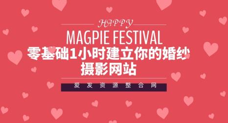 图片[1]-零基础1小时建立你的婚纱摄影网站-个人经验技术分享