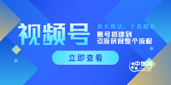 视频号新手必学课程-个人经验技术分享