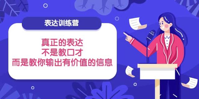 图片[1]-表达训练营：真正的表达，不是教口才，而是教你输出有价值的信息