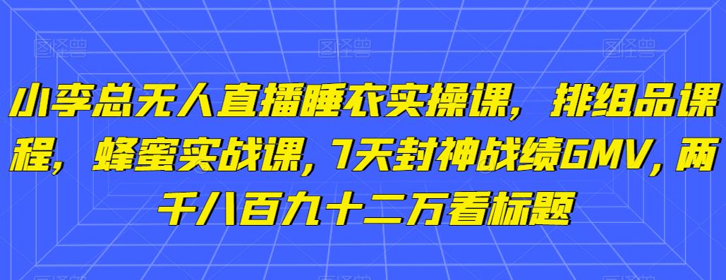 图片[1]-半无人直播秋装课+无人直播不挂车起号2.0：7天封神战绩GMV两千八百九十二万