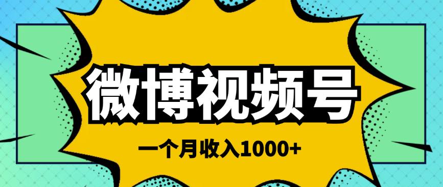 图片[1]-微博视频号简单搬砖项目，操作方法很简单，一个月1000左右收入