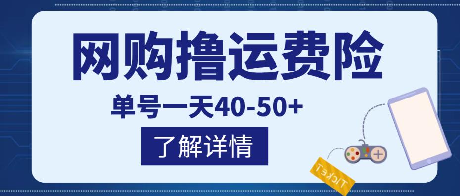 图片[1]-网购撸运费险项目，单号一天40-50+，实实在在能够赚到钱的项目【详细教程】