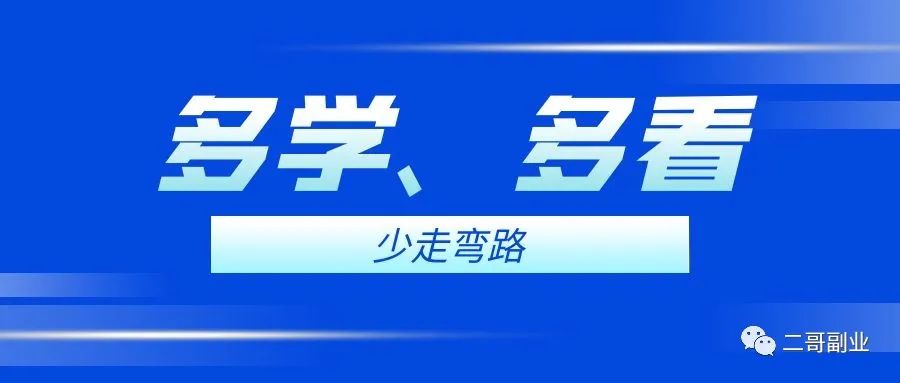 图片[1]-多看多了解、少做 你会在副业的道理上少走一些弯路-个人经验技术分享