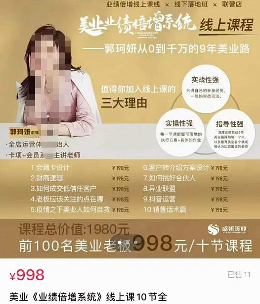 美业《业绩倍增系统》一堂很有价值的美业总裁必修课，实操性强（10节课）