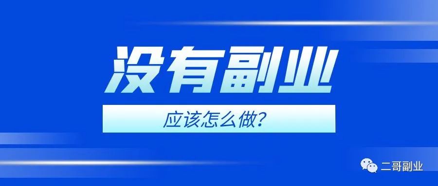 图片[1]-当没有副业项目的时候我建议你这样做-个人经验技术分享