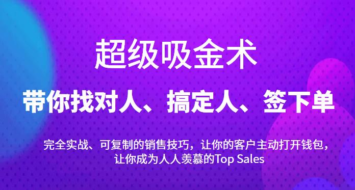 图片[1]-超级吸金术：带你找对人、搞定人、签下单，15节爆单销售成交课