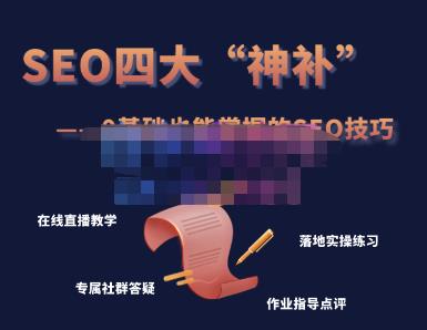 SEO四大“神补”训练营，0基础的你也可以获得可观的谷歌免费客户流量