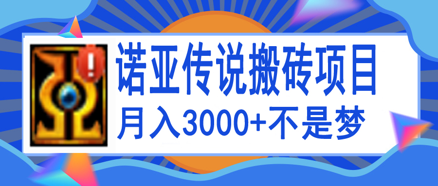 图片[1]-诺亚传说小白零基础搬砖教程，单机月入3000+