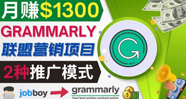 图片[1]-推广Grammarly推荐项目，通过在线工作网站，月赚1300美元