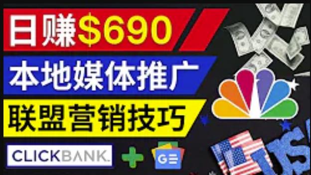 图片[1]-利用Google News推广最新联盟营销商品，每单佣金138美元，投资回报率高，操作简单