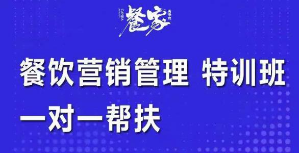 图片[1]-餐饮营销管理特训班：选址+营销+留客+营收+管理+发展，一对一帮